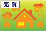 ご売却ご購入物件の事なら
