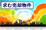 吉報・売却ご検討の不動産の事なら