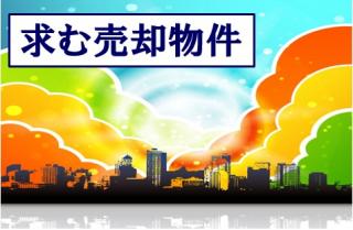 吉報・売却ご検討の不動産の事なら
