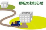 <<<事務所移転のお知らせ>>>