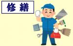 住まいの修繕修理の事なら
