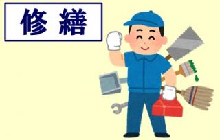 住まいの修繕修理の事なら